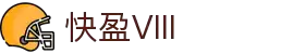快盈VIII官网-追求健康,你我一起成长