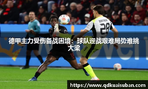 德甲主力受伤备战困境：球队迎战艰难局势难挑大梁