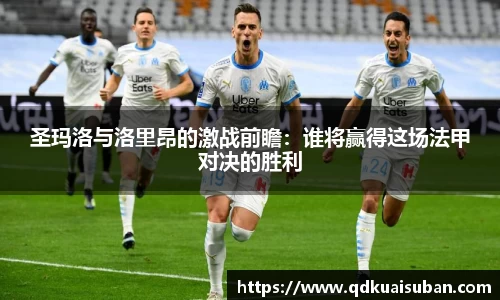 圣玛洛与洛里昂的激战前瞻：谁将赢得这场法甲对决的胜利