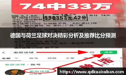 德国与荷兰足球对决精彩分析及推荐比分预测