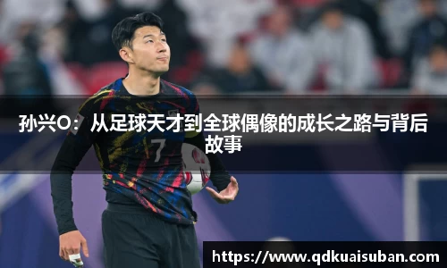 孙兴O：从足球天才到全球偶像的成长之路与背后故事