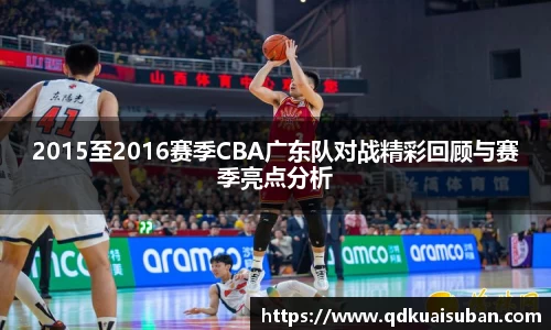 2015至2016赛季CBA广东队对战精彩回顾与赛季亮点分析