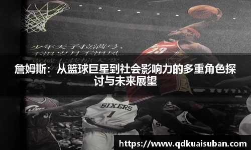 詹姆斯：从篮球巨星到社会影响力的多重角色探讨与未来展望