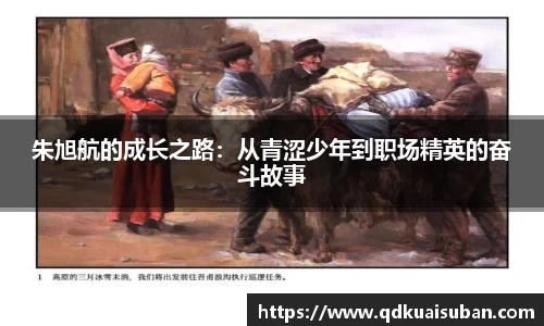 朱旭航的成长之路：从青涩少年到职场精英的奋斗故事