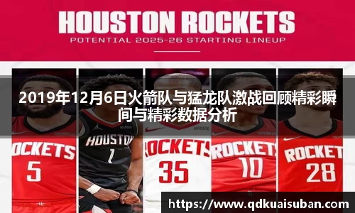 2019年12月6日火箭队与猛龙队激战回顾精彩瞬间与精彩数据分析