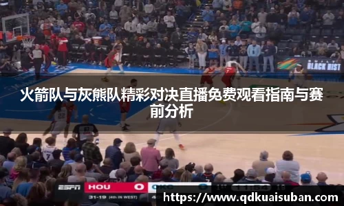 火箭队与灰熊队精彩对决直播免费观看指南与赛前分析