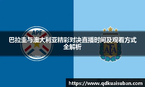 巴拉圭与澳大利亚精彩对决直播时间及观看方式全解析