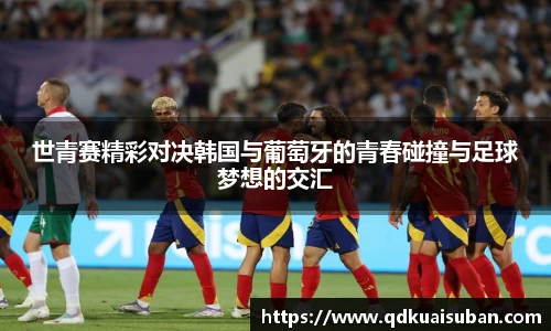 世青赛精彩对决韩国与葡萄牙的青春碰撞与足球梦想的交汇