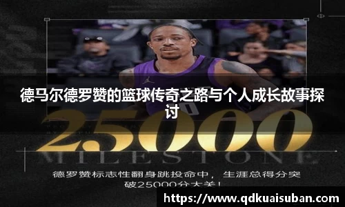 德马尔德罗赞的篮球传奇之路与个人成长故事探讨