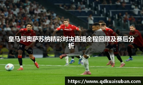 皇马与奥萨苏纳精彩对决直播全程回顾及赛后分析