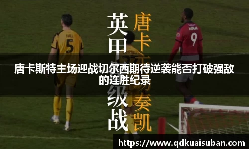 唐卡斯特主场迎战切尔西期待逆袭能否打破强敌的连胜纪录